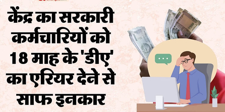 DA/DR: एक करोड़ से ज्यादा केंद्रीय कर्मियों-पेंशनरों को तगड़ा झटका, सरकार नहीं देगी 18 माह के 'डीए' का एरियर