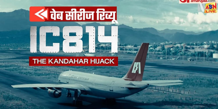 IC 814 The Kandhar Hijack Review: गठबंधन सरकार की खामियों का पर्दाफाश, देश का मजबूत हाथों में होना इसलिए जरूरी