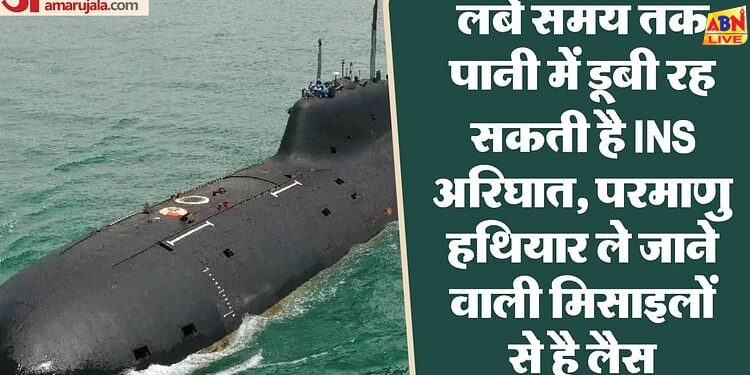 INS Arighat: नौसेना को मिलेगी घातक अरिघात परमाणु पनडुब्बी, इसमें लगी हैं 3500 किमी तक मार करने वाली मिसाइलें