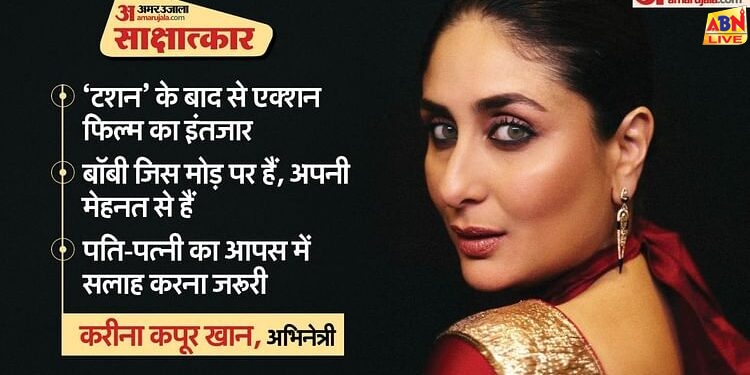 Kareena Kapoor Khan Interview: कामयाबी और जीवन दो अलग अलग बातें हैं और इनमें संतुलन बेहद जरूरी