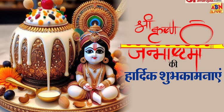 Krishna Janmashtami Wishes: जन्माष्टमी के शुभ अवसर पर अपने दोस्तों और रिश्तेदारों को भेजें ये शुभकामना संदेश