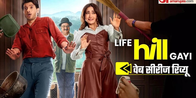 Life Hill Gayi Review: कुशा व दिव्येंदु की जोड़ी का सीजन का सबसे बड़ा फ्लॉप शो, दर्शकों की भी लाइफ हिल गई