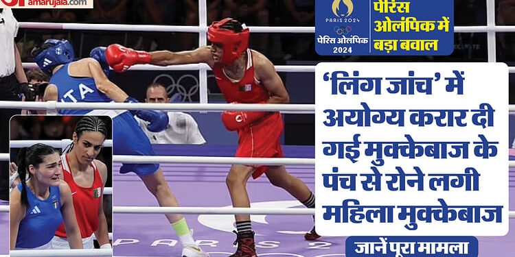 Olympics: लिंग जांच में अयोग्य मुक्केबाज के पंच से एथलीट घायल, हो रहा बवाल, भज्जी-कंगना की भी आई प्रतिक्रिया