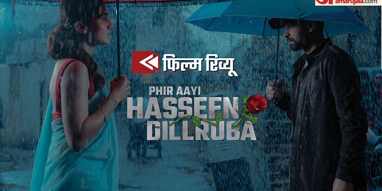 Phir Aayi Hasseen Dillruba Review: जयप्रद को मिला सस्पेंस का मारक मंत्र, विक्रांत मैसी के तिलिस्म का असली असर