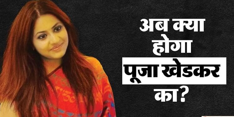 Puja Khedkar: अग्रिम जमानत के लिए पूजा खेडकर ने खटखटाया दिल्ली हाईकोर्ट का दरवाजा, कल न्यायालय में होगी सुनवाई