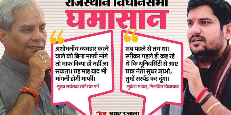 RJ Assembly Dispute: 'दो को काटा, महिला मार्शल का चबाया अंगूठा' ...भाकर को लेकर और क्या बोले मुख्य सचेतक