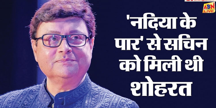 Sachin Pilgaonkar: पांच वर्ष की उम्र में सचिन ने जीता था नेशनल अवॉर्ड, बतौर बाल कलाकार 40 फिल्मों में किया काम