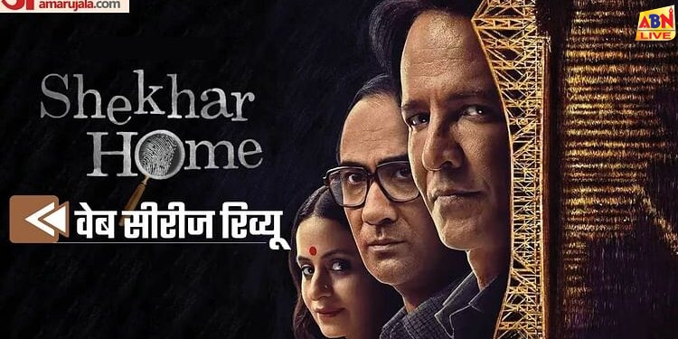 Shekhar Home Review: के के मेनन ने धरा शेरलॉक होम्स का देसी रूप, कुर्तों के रंग में खोई श्रीजित-रोहन की सीरीज