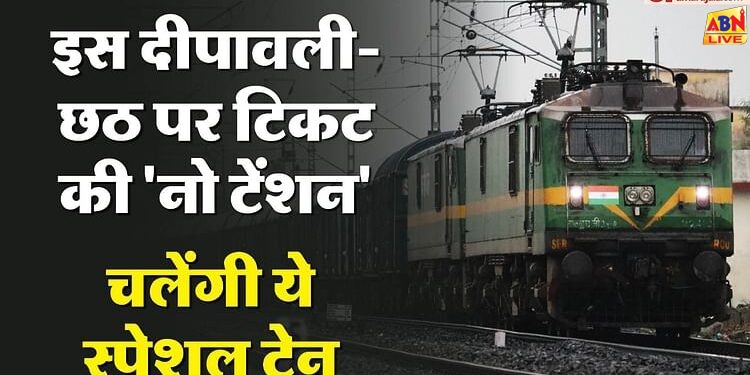 Special Train: दीपावली-छठ पूजा पर पूर्वांचल आने-जाने वालों के लिए स्पेशल ट्रेन, अभी नोट करे लें गाड़ी संख्या