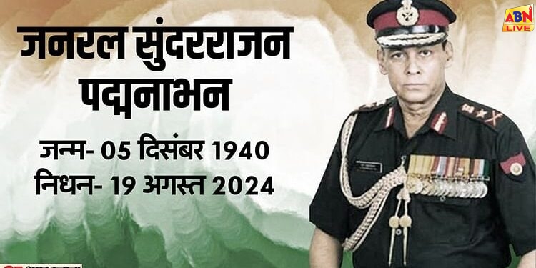 Sundararajan Padmanabhan: भारत के पूर्व सेना प्रमुख सुंदरराजन पद्मनाभन का निधन,  चेन्नई में ली आखिरी सांस