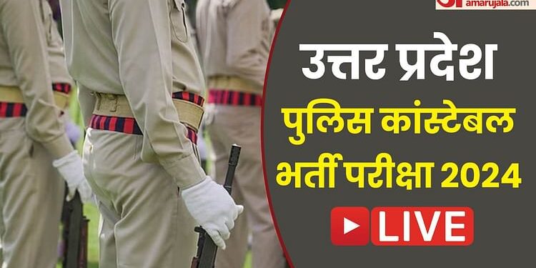 UP Police Constable Exam Live Updates: यूपी कांस्टेबल भर्ती परीक्षा का आज आखिरी दिन, यहां पढ़ें सभी ताजा अपडेट