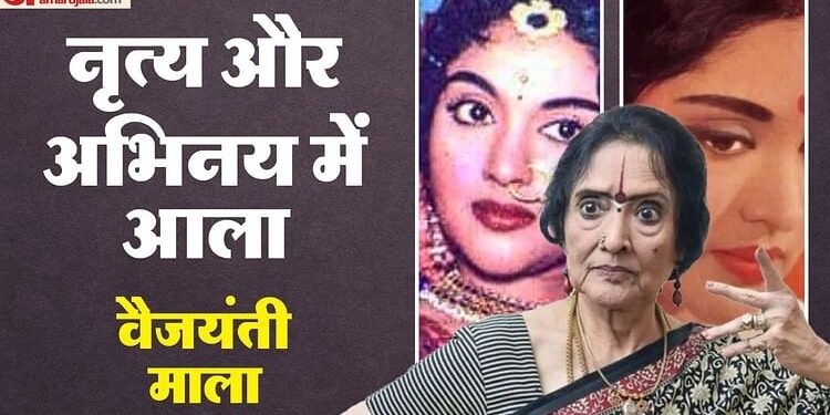 Vyjayanthimala: 91 की हुईं हिंदी सिनेमा की 'चंद्रमुखी', 90 की उम्र में भरतनाट्यम किया तो दंग रह गए थे लोग