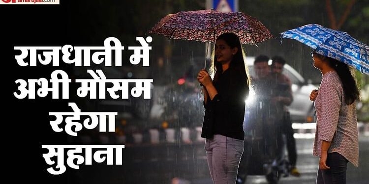 Weather Alert: अगले तीन तक भीगेगी दिल्ली, मौसम विभाग ने जारी किया यलो अलर्ट; संतोषजनक श्रेणी में 'सांसें'