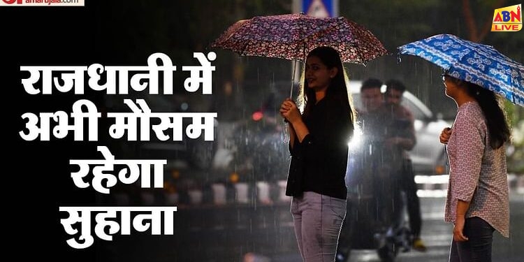 Weather Alert: बारिश से मौसम हुआ कूल, दिल्ली में कल बरसेंगे बदरा; चलेगी तेज हवा, यलो अलर्ट किया गया जारी