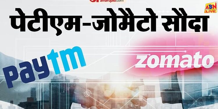 Zomato-Paytm: जोमैटो ने पेटीएम के टिकटिंग व्यवसाय का अधिग्रहण किया पूरा, शेयर बाजार को फाइलिंग में दी जानकारी