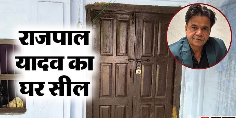 कब तक चलता रहेगा कूलर: कर्ज न चुकाने पर एक्टर राजपाल की करोड़ों की संपत्ति सील, बैंक वालों ने घर पर लगाया ताला