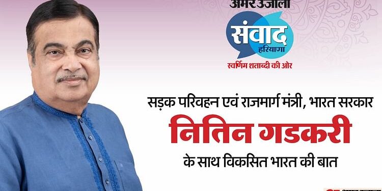 Amar Ujala Samvad: आज अमर उजाला संवाद में नितिन गडकरी, विकास के रोडमैप पर होगी बात; जानिए उनके बारे में सब कुछ