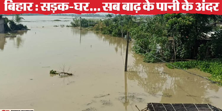 Bihar Flood News: नेपाल में बारिश से बिहार में बाढ़, कोसी-गंडक उफनाई; इस बांध को लेकर उड़ाई गई अफवाह