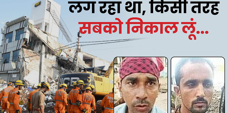 Building Collapse: मलबे के अंदर से सुनाई दे रही थीं चीखें, धुआं-धुंध कम हुआ तो दिखा डरावना मंजर; मसीहा बने लोग