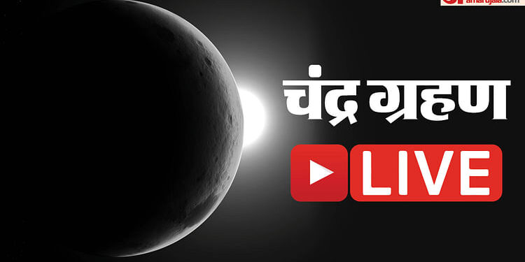 Chandra Grahan 2024 Live: साल का दूसरा चंद्र ग्रहण कल, जानिए इससे जुड़ी हर एक जानकारी