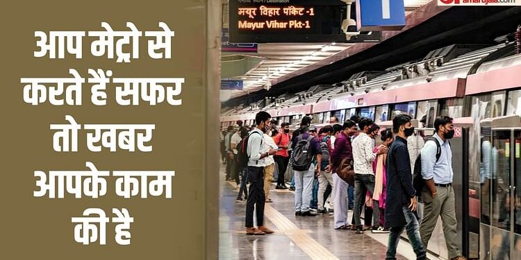 Delhi Metro: अब एक QR टिकट से करें बार-बार यात्रा, पीक आर्वस में 10 और ऑफ आर्वस में मिलेगी 20 फीसदी की छूट