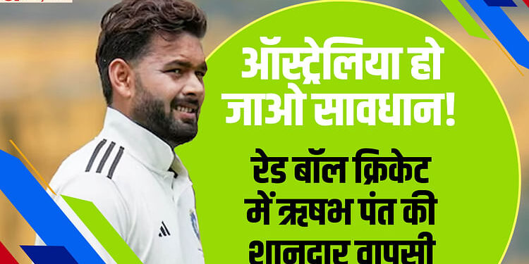 Duleep Trophy: ऋषभ पंत की सूझबूझ से मजबूत स्थिति में इंडिया-B, इस दिग्गज ने कहा- वह मैदान पर हमेशा एक लीडर हैं