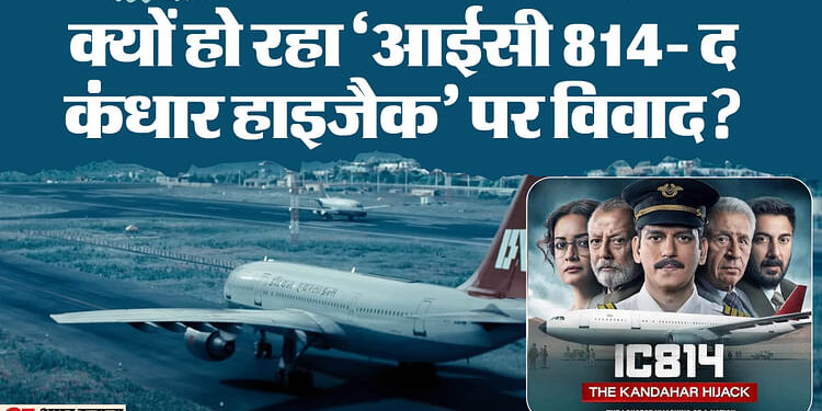 IC 814 The Kandahar Hijack: हंगामा क्यों है बरपा? समझिए नेटफ्लिक्स की 'आईसी 814' पर विवाद का पूरा मामला