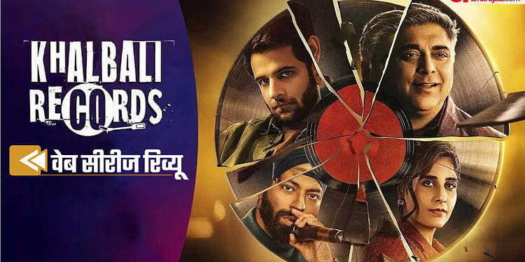 Khalbali Records Review: अमित की बंदिशें ‘खलबली रिकॉर्ड्स’ की सबसे कमजोर कड़ी, चमक नहीं पाई राम कपूर की लंका