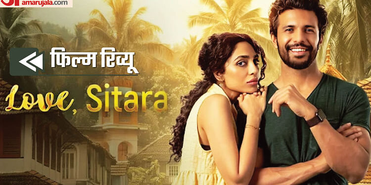 Love, Sitara Review: तीन पीढ़ियों की बेटियों की चौराहे पर फूटी कहानियां, ‘हम साथ साथ हैं’ की रिवर्स साइकोलॉजी