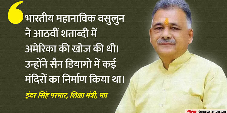 MP News: मंत्री परमार बोले- कोलंबस नहीं, हमारे पूर्वजों ने की थी अमेरिका की खोज, इतिहास में गलत पढ़ाया गया