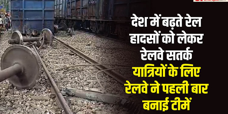 Railways: ट्रेन हादसे रोकने के लिए रेलवे ने तैयार किया प्लान, 60 मिनट में यात्रियों को इस तरह बचाएंगी ये टीम