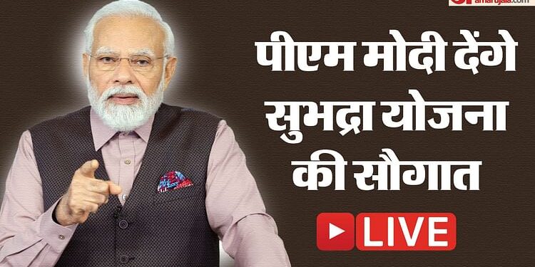 Subhadra Yojana Live: आज अपने जन्मदिन पर पीएम मोदी इस राज्य की महिलाओं को देंगे सुभद्रा योजना का गिफ्ट