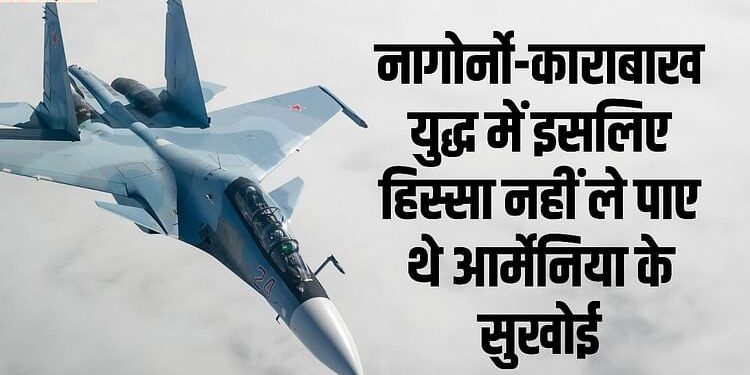 Sukhoi Su-30: आर्मेनिया ने अपने सुखोई बेड़े को अपग्रेड करने के लिए भारत से मांगी मदद, मांगी यह खास मिसाइल