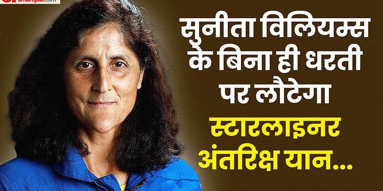 Sunita Williams: नासा का मिशन क्या है जिस पर सुनीता विलियम्स गईं, यात्रियों के बिना क्यों लौट रहा विमान?