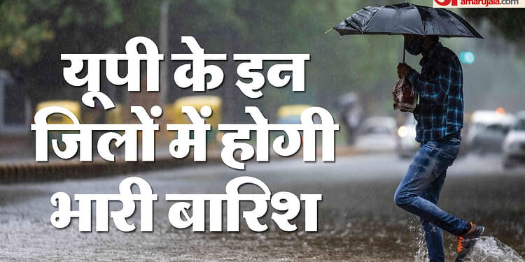 UP Weather : प्रदेश में फिर से सक्रिय हुआ मानसून, इस महीने इन जिलों में भारी बारिश का अलर्ट, पारा भी गिरेगा