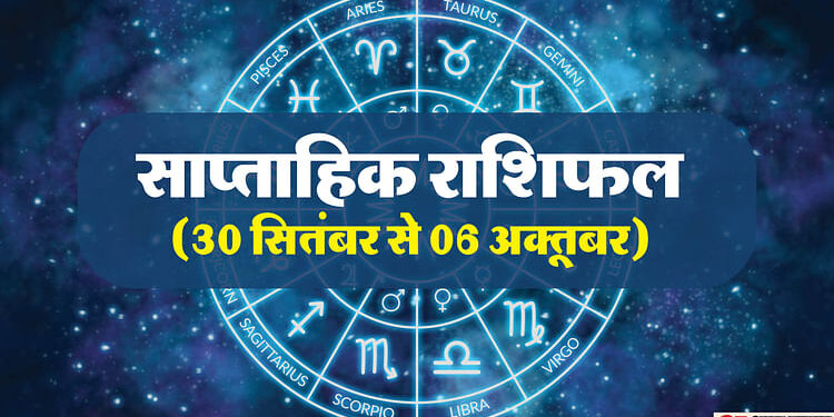 Weekly Horoscope (30 सितंबर से 6 अक्तूबर): सभी 12 राशियों के लिए कैसा रहेगा यह सप्ताह, पढ़ें साप्ताहिक राशिफल