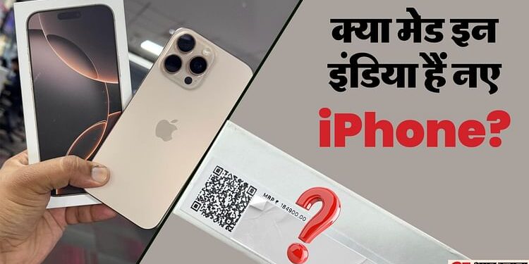 iPhone 16 Series: क्या सच में मेड इन इंडिया है आईफोन 16 सीरीज, आइए सच्चाई जानते हैं