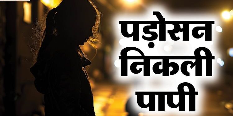 औरत ही निकली औरत की दुश्मन: पड़ोसन ने छात्रा को घर बुलाकर पिलाया नशीला पदार्थ, अधेड़ ने किया दुष्कर्म