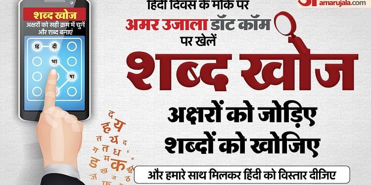 हिंदी दिवस विशेष: अमर उजाला पर खेलें 'शब्द खोज', अक्षरों को जोड़कर शब्दों को खोजने की मजेदार यात्रा से गुजरें