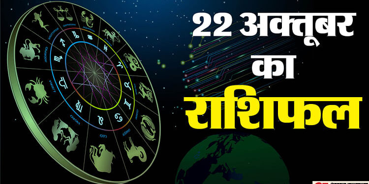 Aaj Ka Rashifal: मेष, वृषभ और मकर राशि वालों को मिलेगा भाग्य का भरपूर साथ, पढ़ें दैनिक राशिफल