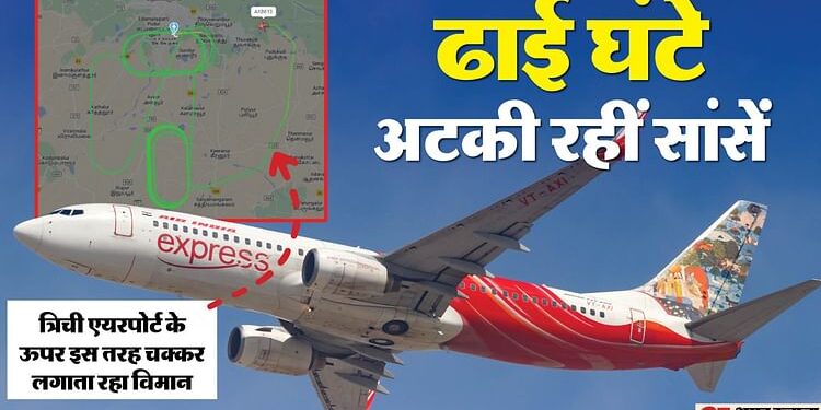 Air India: एयर इंडिया के विमान में आई तकनीकी खराबी, एयरपोर्ट के ऊपर लगाए चक्कर, ढाई घंटे बाद सुरक्षित उतरा