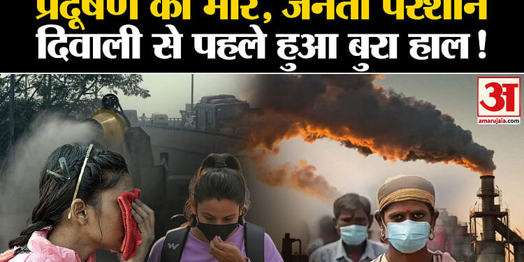 Air Pollution: गैस चैंबर बन गई दिल्ली, 400 पार एक्यूआई इन बीमारी वालों के लिए जानलेवा; कैसे रहें सुरक्षित?