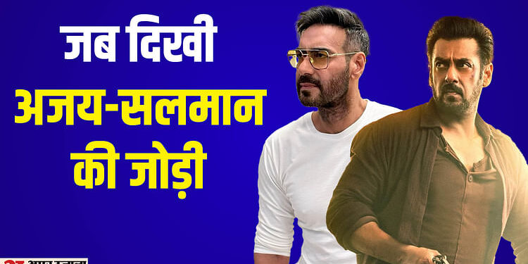 Ajay-Salman: सिंघम अगेन से पहले भी इन फिल्मों में दिखी है अजय-सलमान की जोड़ी, एक आज भी है क्लासिक