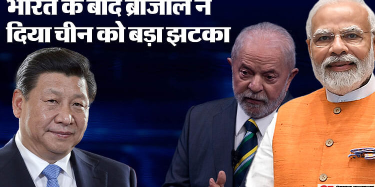 BRICS: ब्रिक्स के एक और सदस्य का चीन को झटका! भारत के बाद ब्राजील ने BRI प्रोजेक्ट में शामिल होने से मना किया