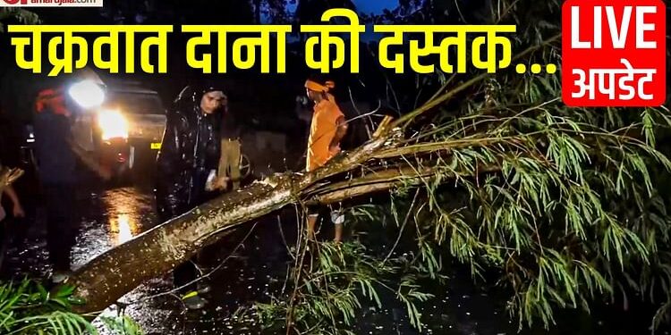 Cyclone Dana: चक्रवात दाना के कारण बंगाल-ओडिशा में तेज हवा-ऊंची लहरें; IMD बोला- लैंडफॉल शुक्रवार तक चलेगा