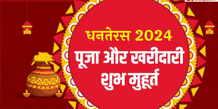 Dhanteras 2024 Shopping Muhurat Time: धनतेरस आज, शुभ योग में खरीदारी का मुहूर्त, जानें महत्व और पूजा विधि