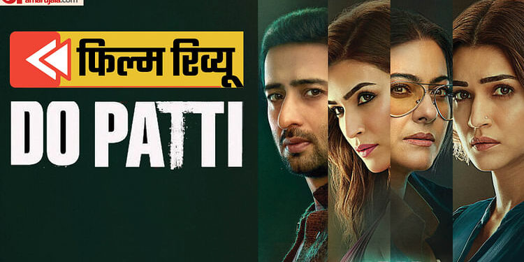 Do Patti Review: ‘सीता और गीता’ का कनिका ढिल्लों संस्करण, काजोल के संवाद कमजोर और कृति सेनन की एक्टिंग