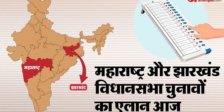 Election Dates Live: महाराष्ट्र-झारखंड विधानसभा चुनाव की तारीखों का एलान आज; चुनाव आयोग करेगा प्रेस कॉन्फ्रेंस