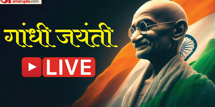 Gandhi Jayanti Live: मोदी ने बापू को किया नमन, पूर्व PM को भी दी श्रद्धांजलि; राहुल ने भी अर्पित की पुष्पांजलि