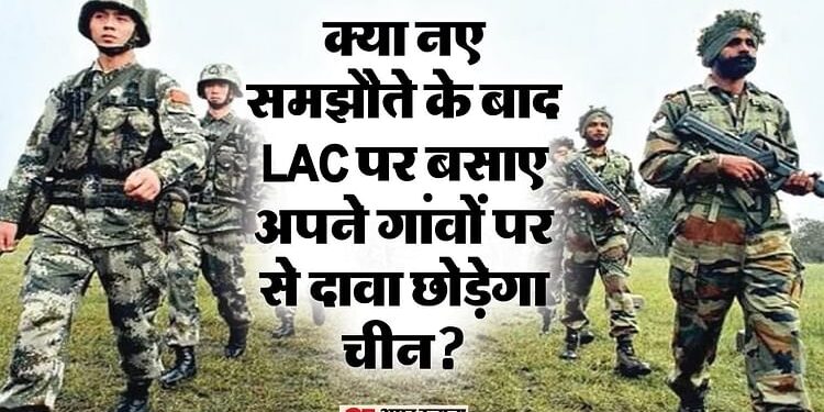 India-China: क्या भारत-चीन के बीच LAC पर 'पेट्रोलिंग समझौते' से खत्म होगा सीमा विवाद? क्या होगा बफर जोन का?